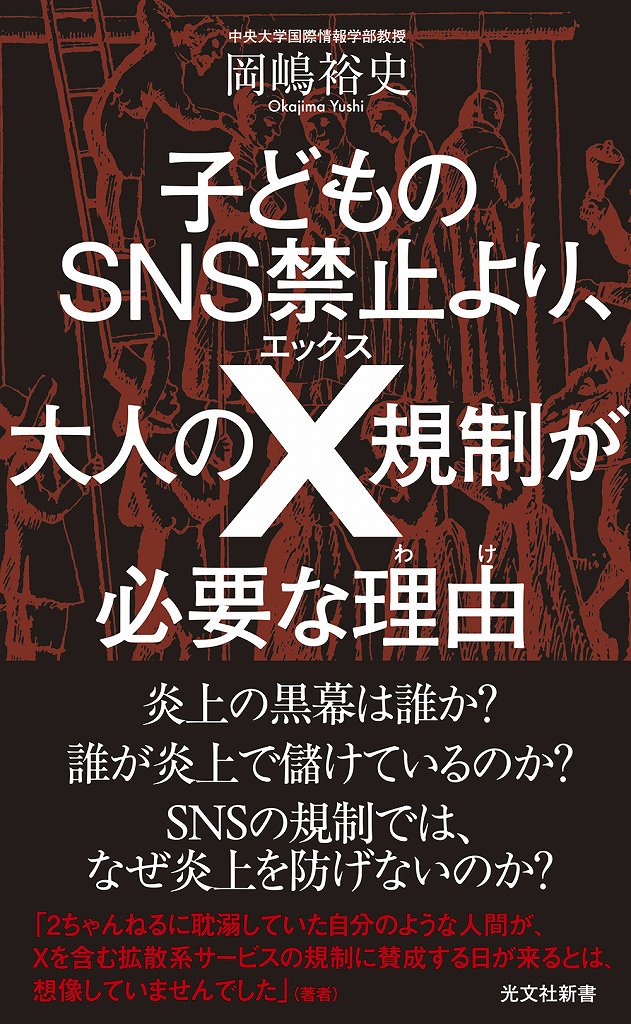 子どものSNS禁止より、大人のX規制が必要な理由 - 光文社の本
