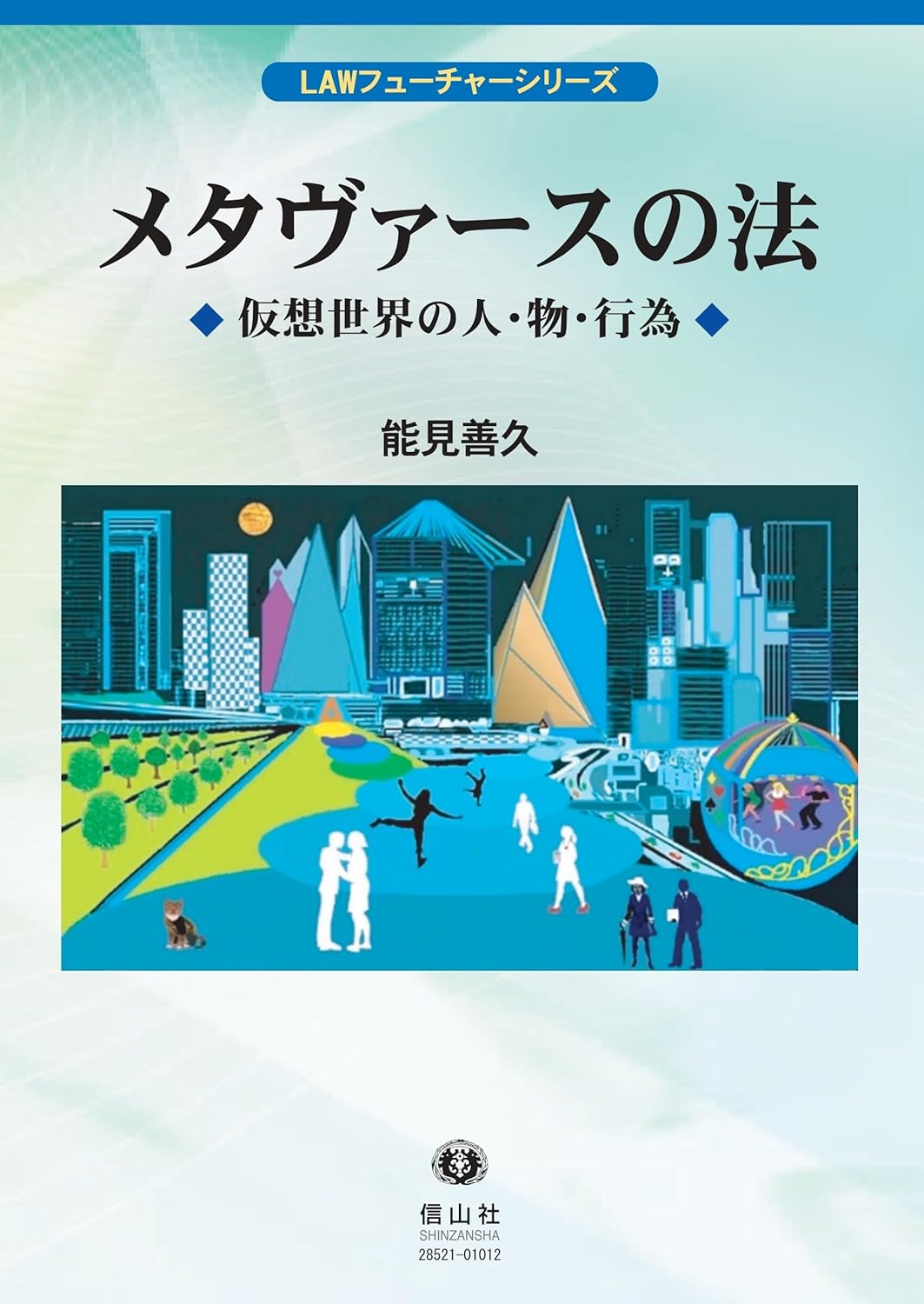 法思想の世界 (はなわ新書73) メタヴァースの法 ー 仮想世界の人・物・行為【LAWフューチャー