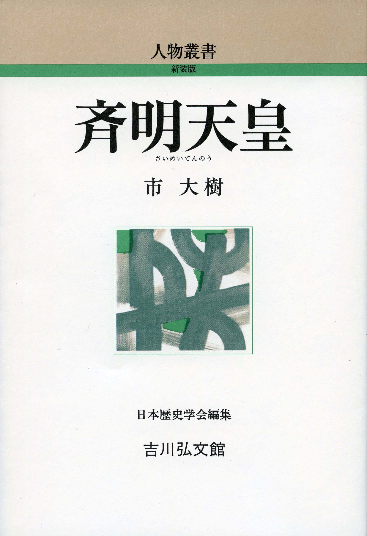 斉明天皇 - 株式会社 吉川弘文館 歴史学を中心とする、人文図書の出版
