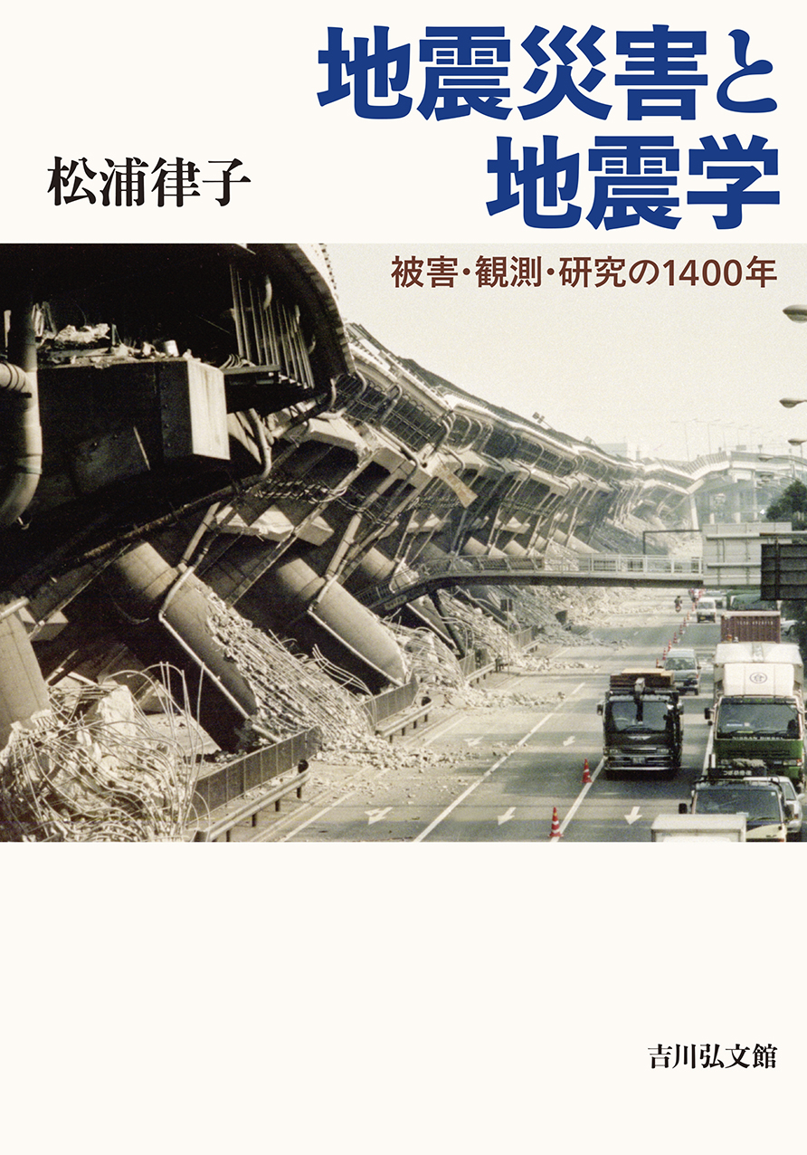 地震災害と地震学 - 株式会社 吉川弘文館 歴史学を中心とする、人文