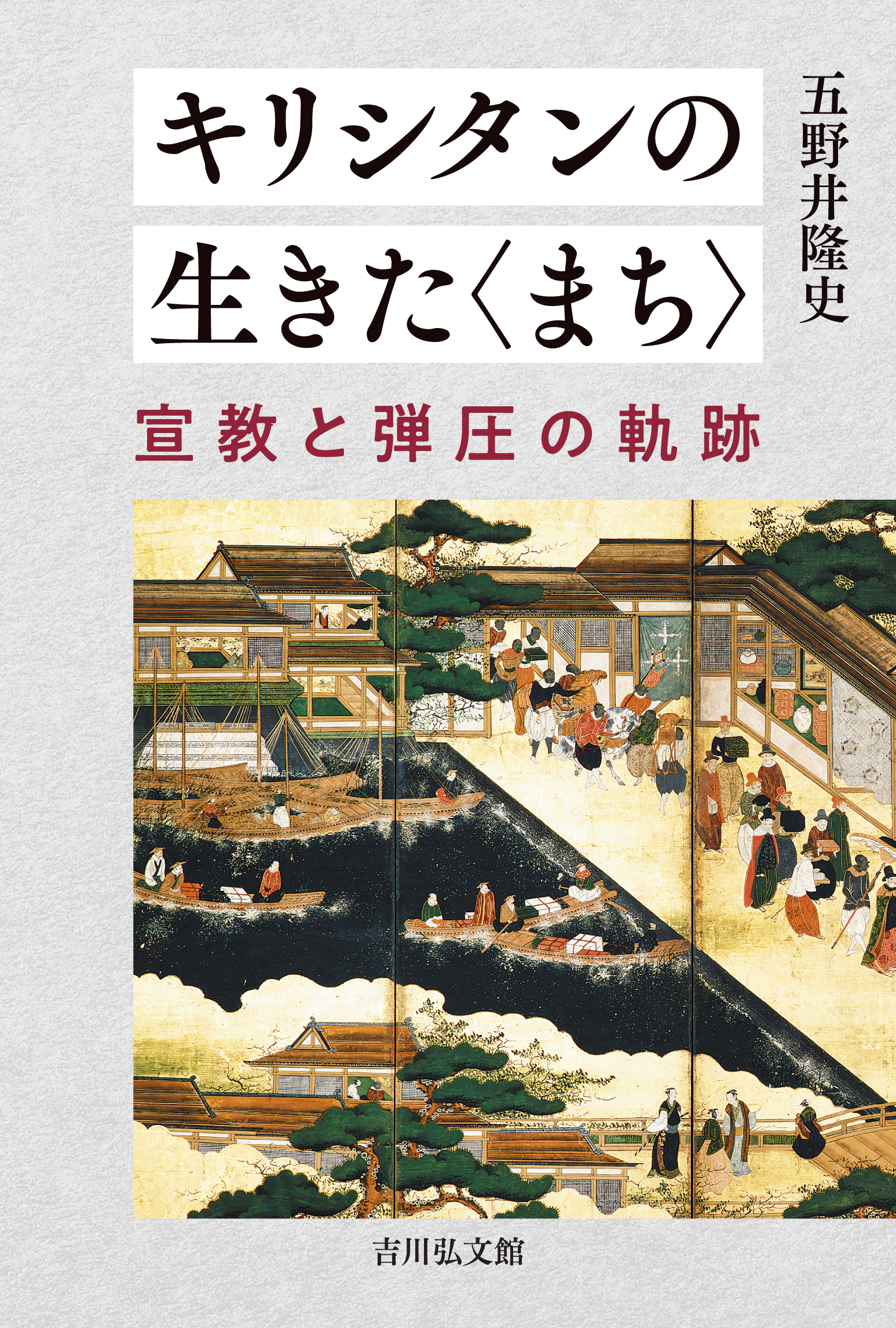 キリシタンの生きた〈まち〉 - 株式会社 吉川弘文館 歴史学を中心と