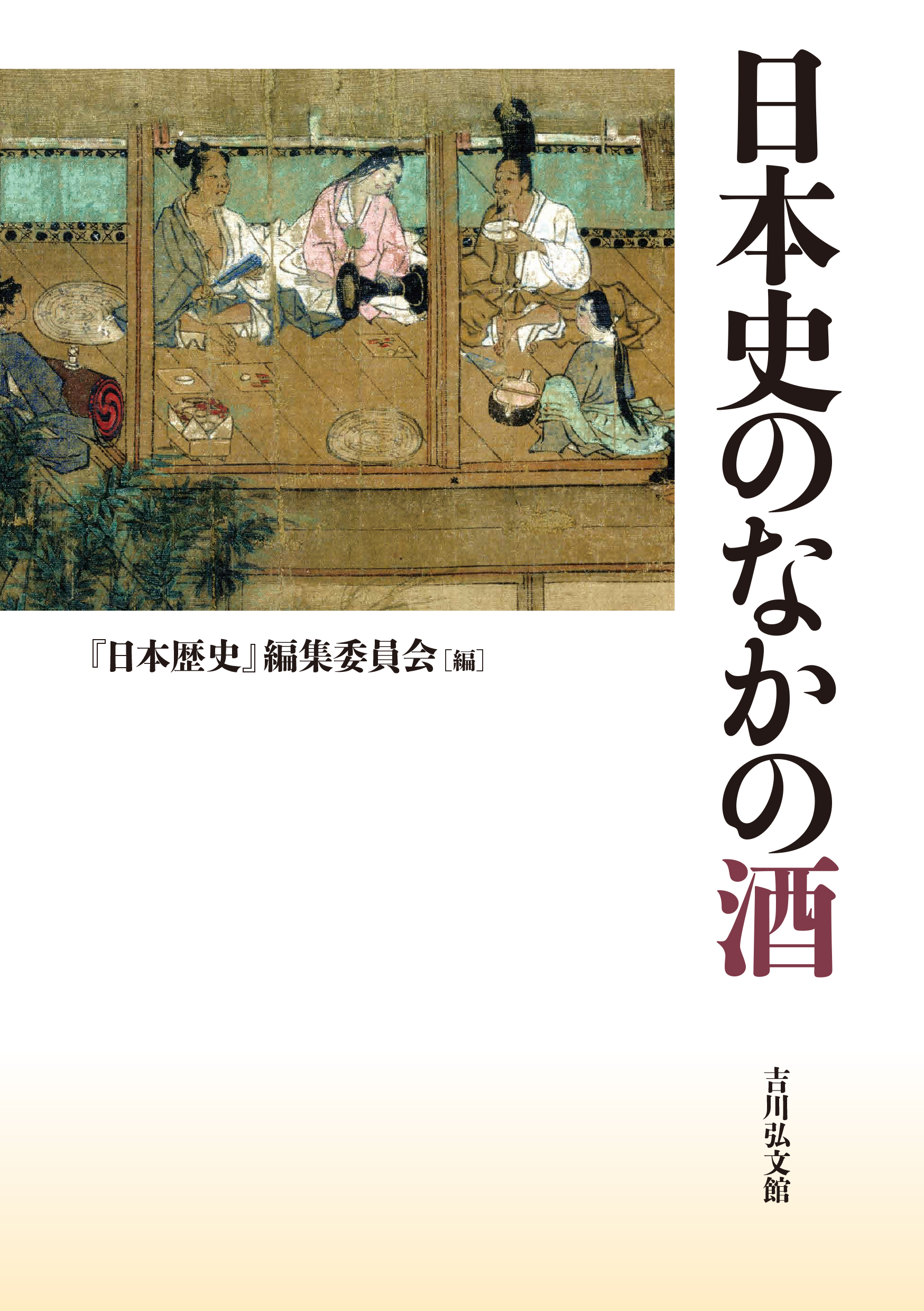 日本史のなかの酒 - 株式会社 吉川弘文館 歴史学を中心とする、人文