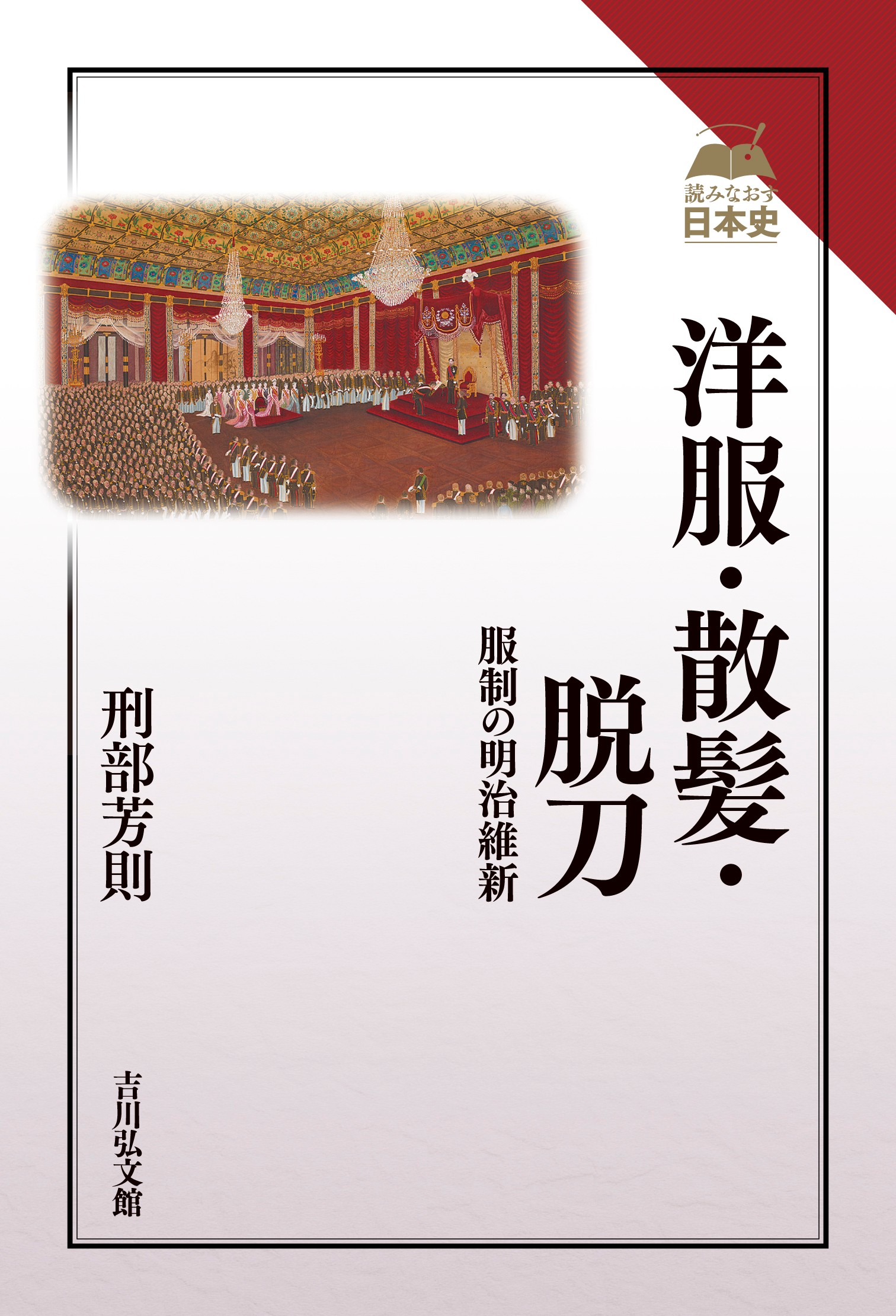 洋服・散髪・脱刀 - 株式会社 吉川弘文館 歴史学を中心とする、人文
