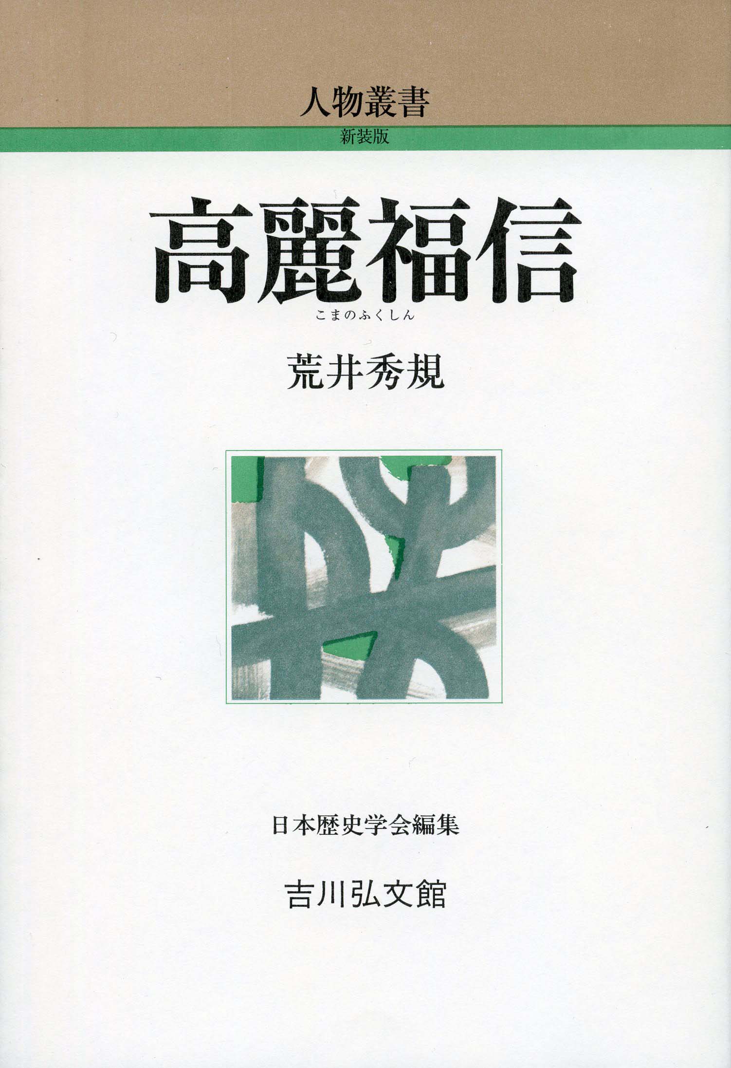 高麗福信 - 株式会社 吉川弘文館 歴史学を中心とする、人文図書の出版