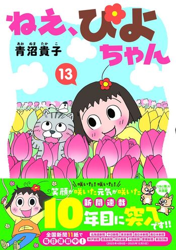 ねえ、ぴよちゃん - 竹書房