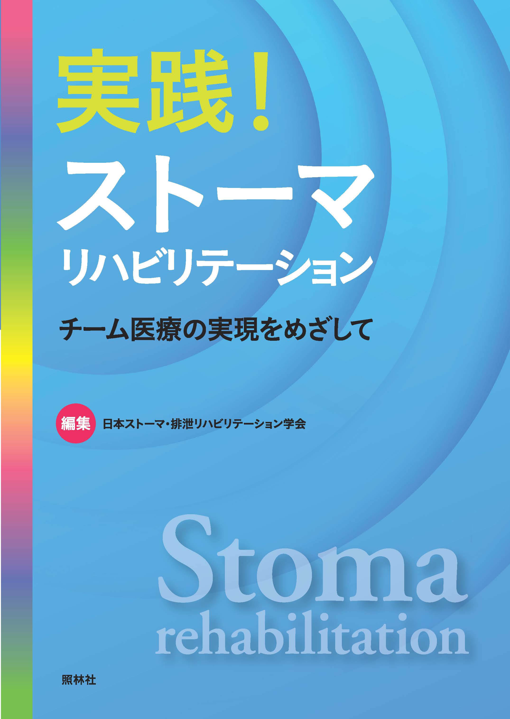 実践！ストーマリハビリテーション チーム医療の実現をめざして - 照林社