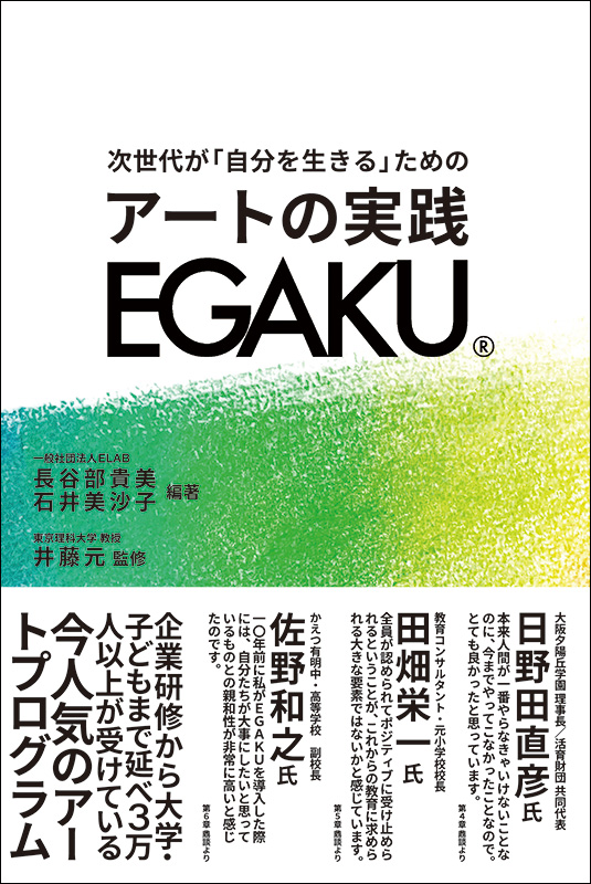 次世代が「自分を生きる」ための アートの実践 EGAKU - 株式会社