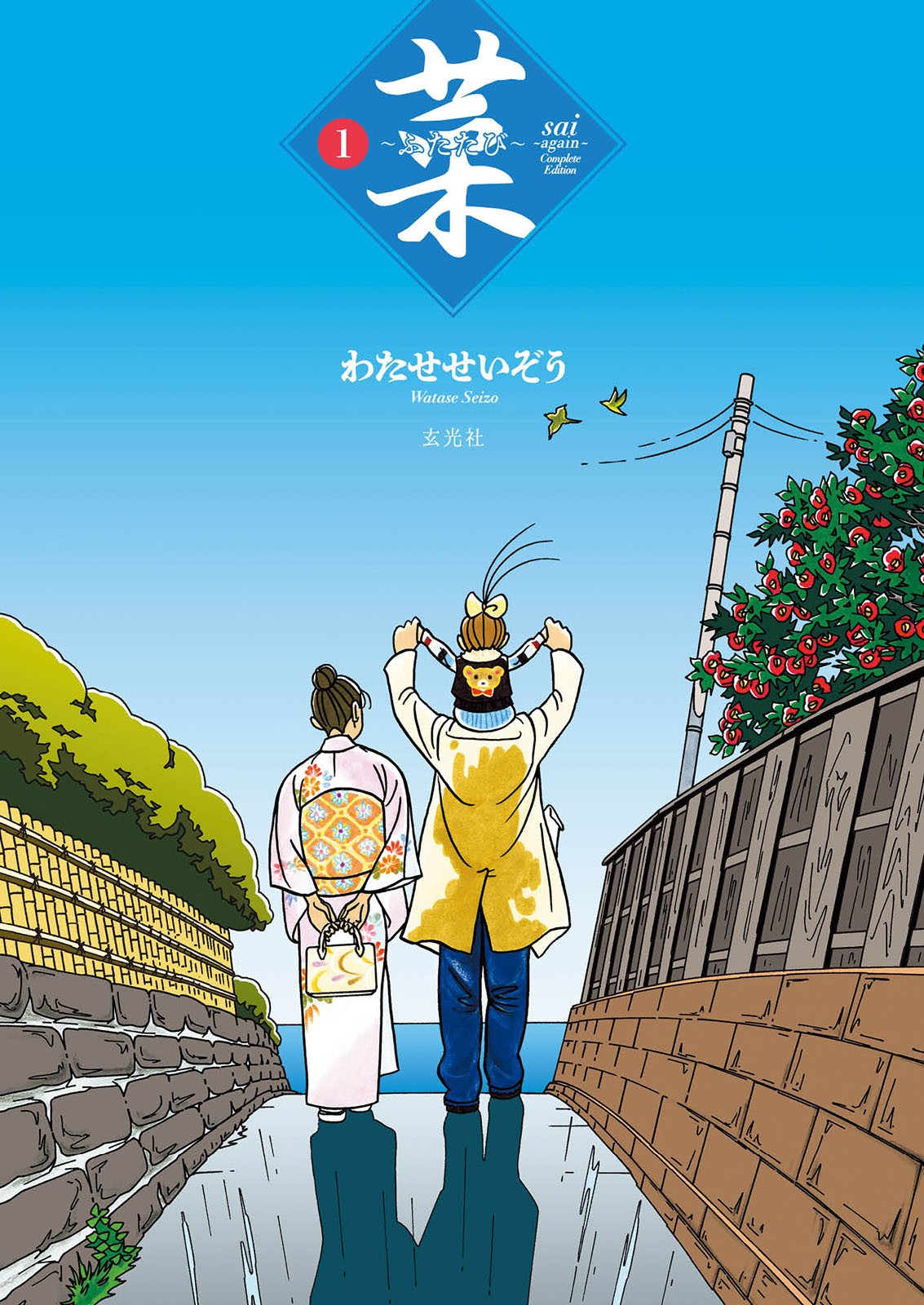 わたせせいぞう　菜1〜10巻と菜ふたたび1巻 菜〜ふたたび〜 Complete Edition 1巻 - 株式会社玄光社