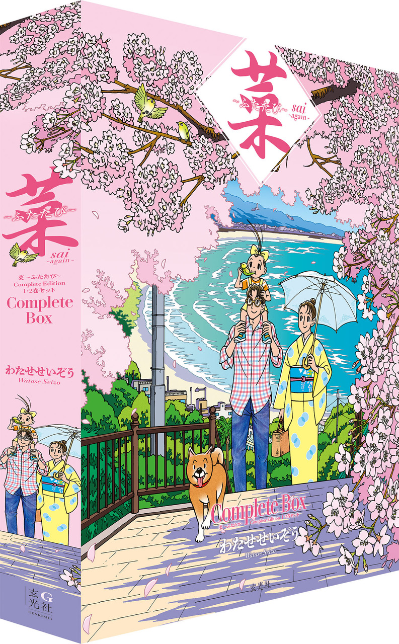 わたせせいぞう　菜　〜ふたたび〜　まとめ売り 菜〜ふたたび〜 Complete Box 1・2巻セット - 株式会社玄光社