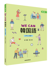 WE CAN 韓国語 第2版 - 博英社