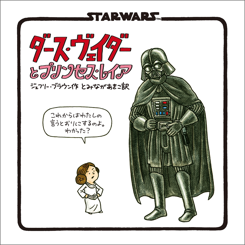 新装版 STAR WARS ダース・ヴェイダーとプリンセス・レイア - 実務教育出版