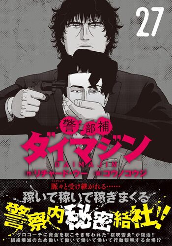 警部補ダイマジン - 株式会社日本文芸社