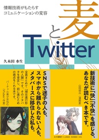 麦とTwitter - 共立出版