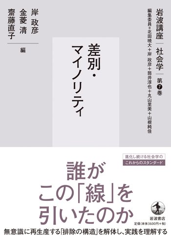 差別・マイノリティ／北田 暁大, 岸 政彦, 筒井 淳也, 丸山 里美, 山根