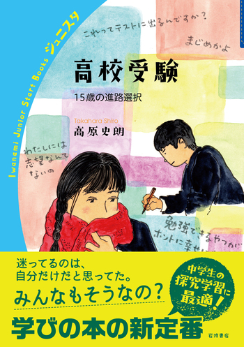 高校受験／高原 史朗｜岩波ジュニアスタートブックス - 岩波書店