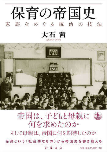 保育の帝国史／大石 茜｜人文・社会科学書 - 岩波書店