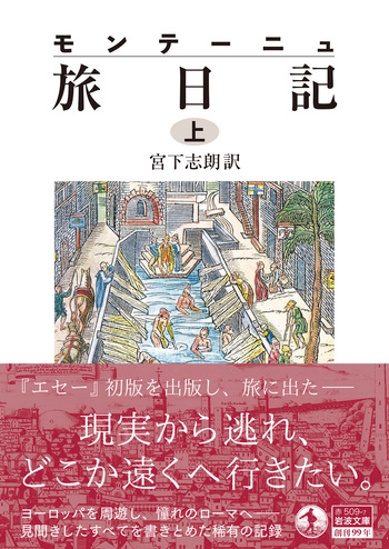 モンテーニュ 旅日記 （上）／モンテーニュ, 宮下 志朗｜岩波文庫