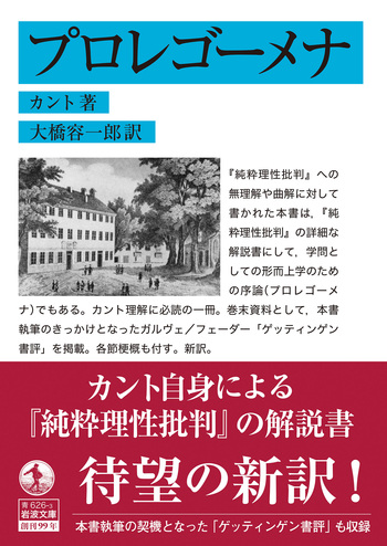 プロレゴーメナ／カント, 大橋 容一郎｜岩波文庫 - 岩波書店