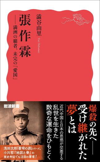 張作霖／澁谷 由里｜岩波新書 - 岩波書店