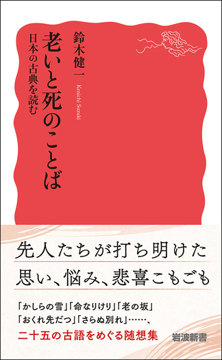 老いと死のことば 日本の古典を読む／鈴木 健一｜岩波新書 - 岩波書店