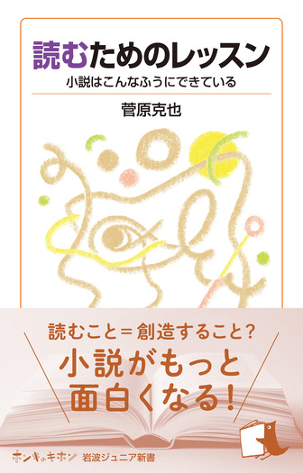 読むためのレッスン／菅原 克也｜岩波ジュニア新書 - 岩波書店