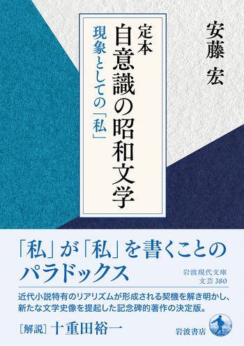 定本 自意識の昭和文学／安藤 宏｜岩波現代文庫 - 岩波書店