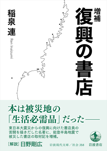 増補 復興の書店／稲泉 連｜岩波現代文庫 - 岩波書店