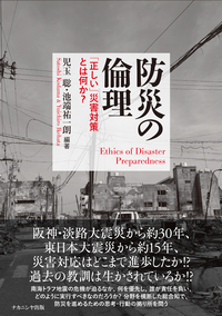 防災の倫理 - 株式会社ナカニシヤ出版