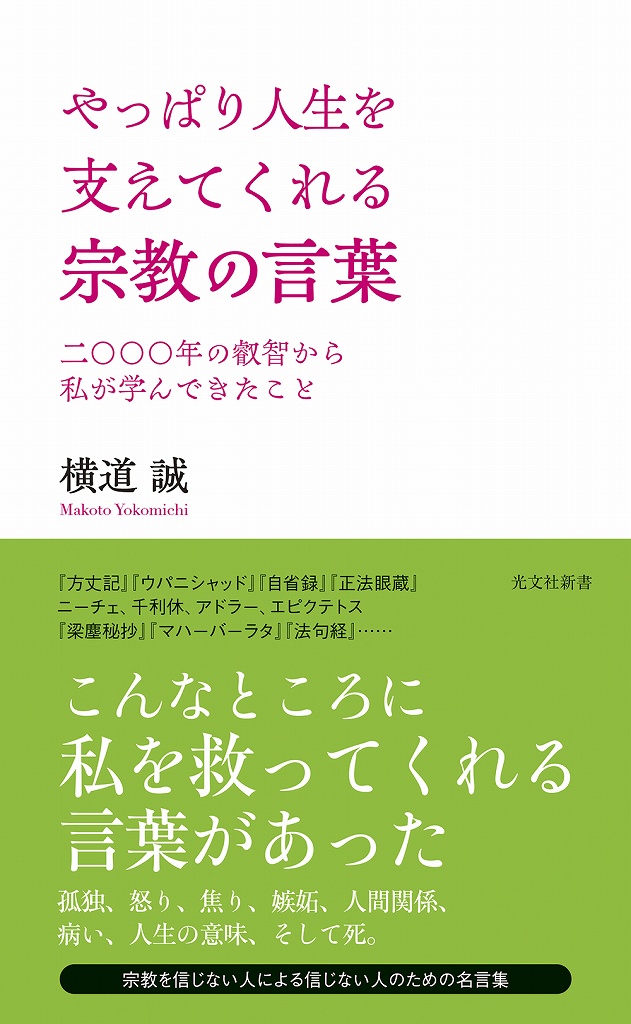 やっぱり人生を支えてくれる宗教の言葉 - 光文社の本 – 刊行書籍の公式