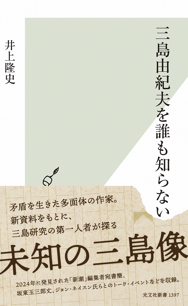 三島由紀夫を誰も知らない - 光文社