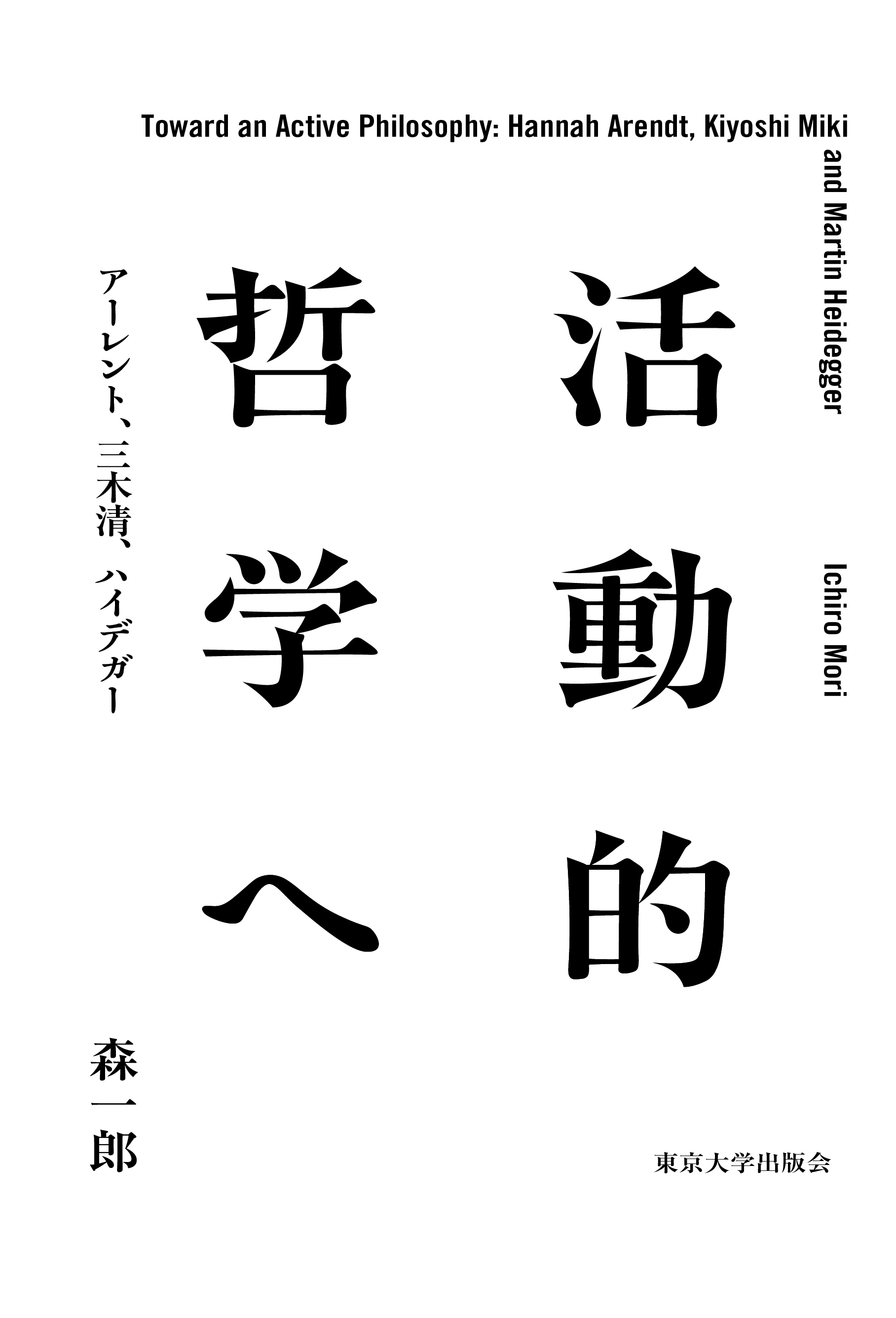 活動的哲学へ - 東京大学出版会