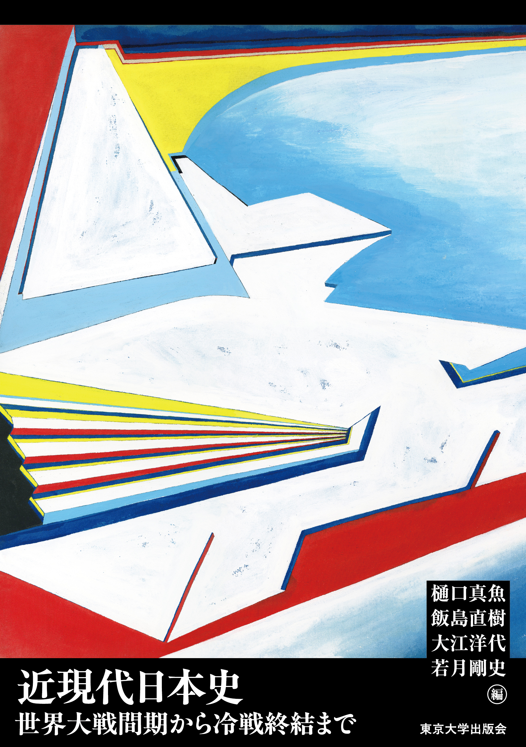 近現代日本史 世界大戦間期から冷戦終結まで - 東京大学出版会