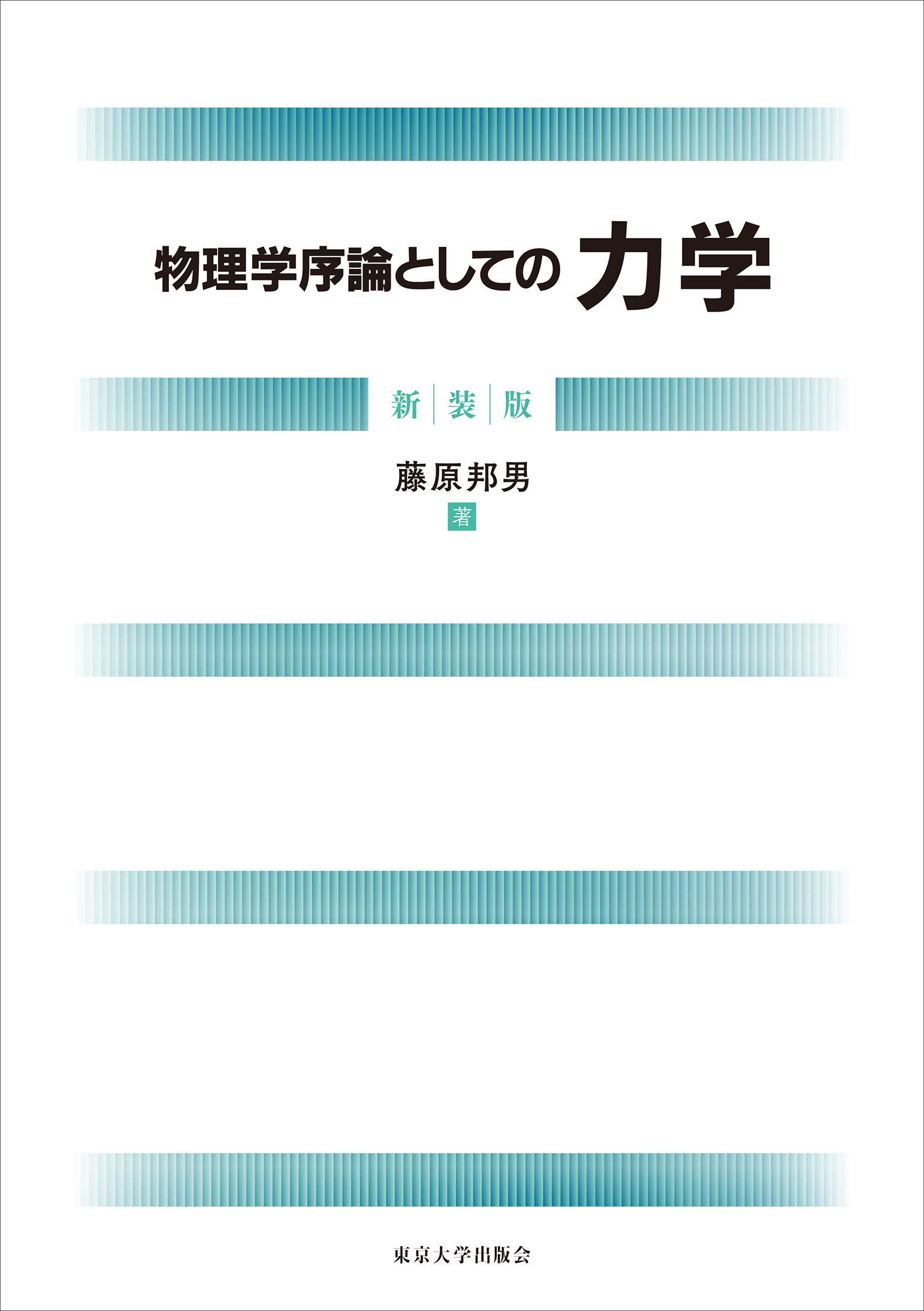 物理学序論としての力学 新装版 - 東京大学出版会
