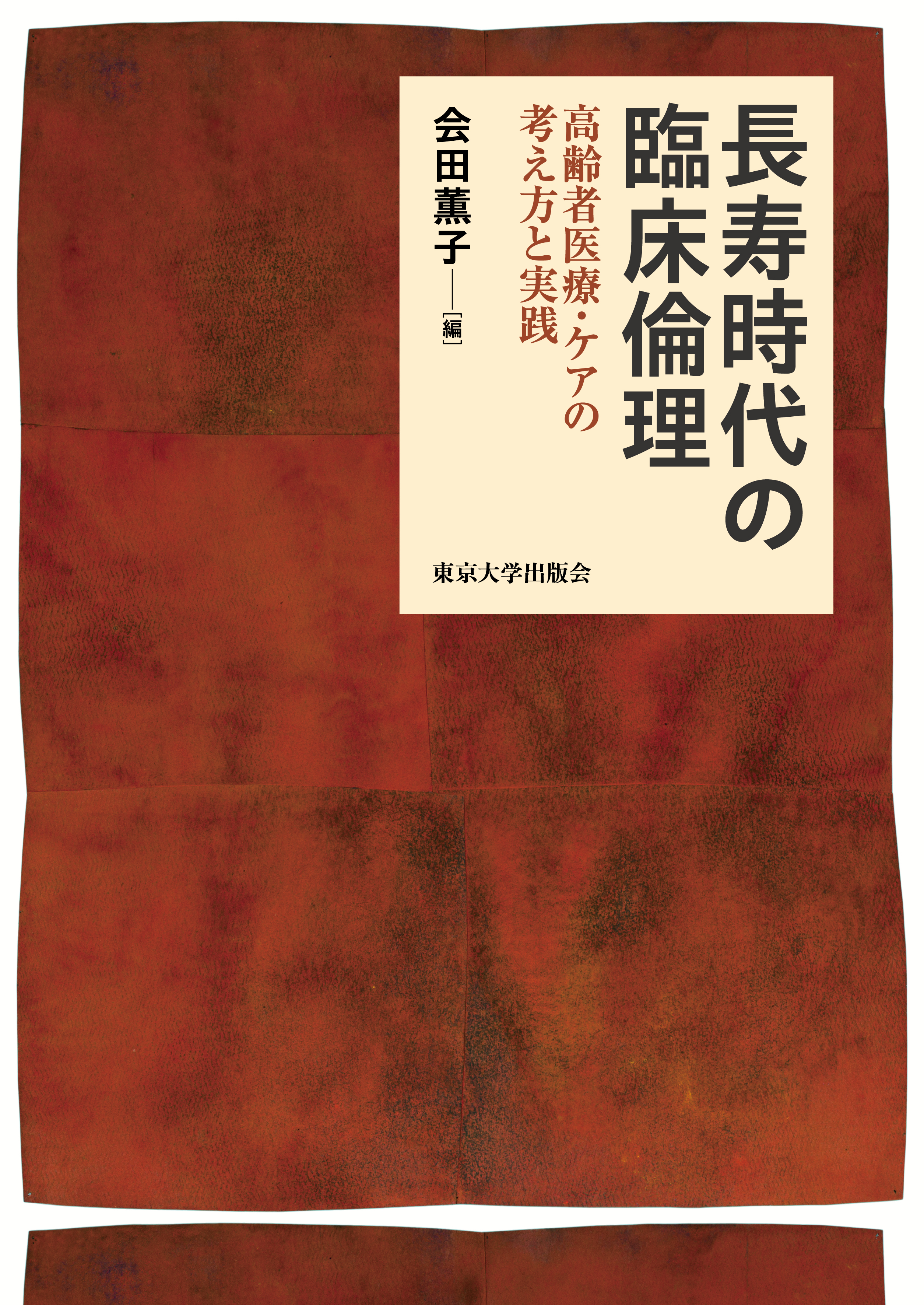 長寿時代の臨床倫理 - 東京大学出版会