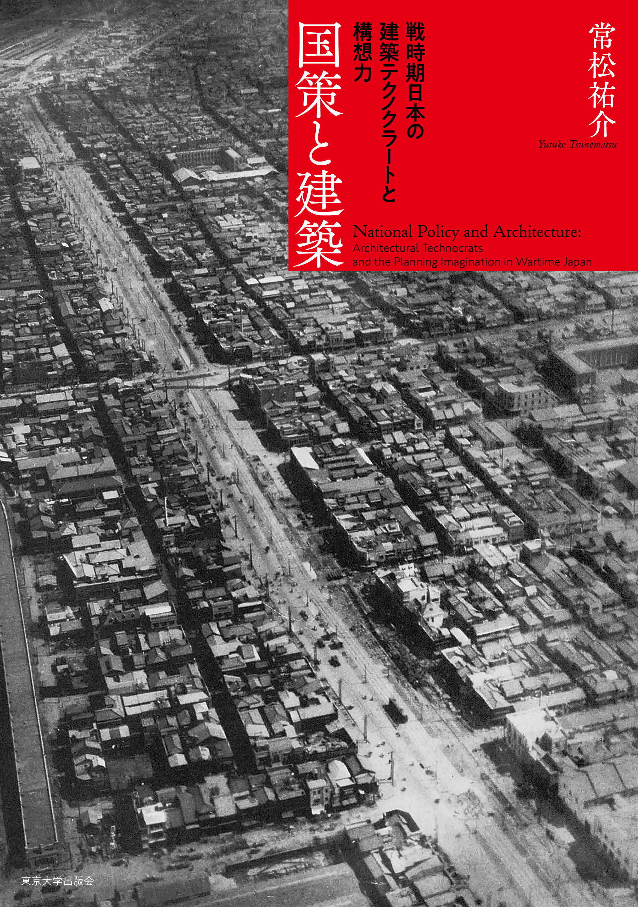 国策と建築 - 東京大学出版会