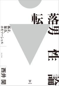 転落男性論 - 株式会社金剛出版