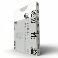 転落男性論 - 株式会社金剛出版