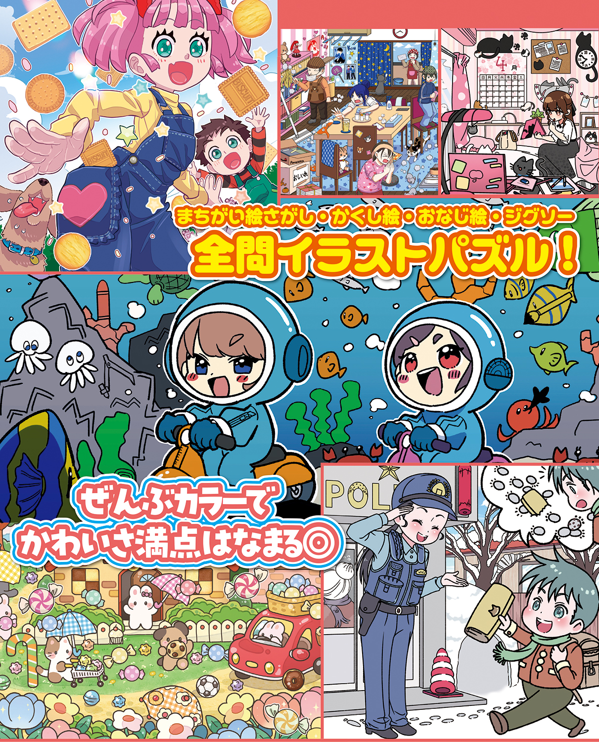 いちばん楽しい まちがい絵さがし&かくし絵VOL.9 - 株式会社メディアソフト