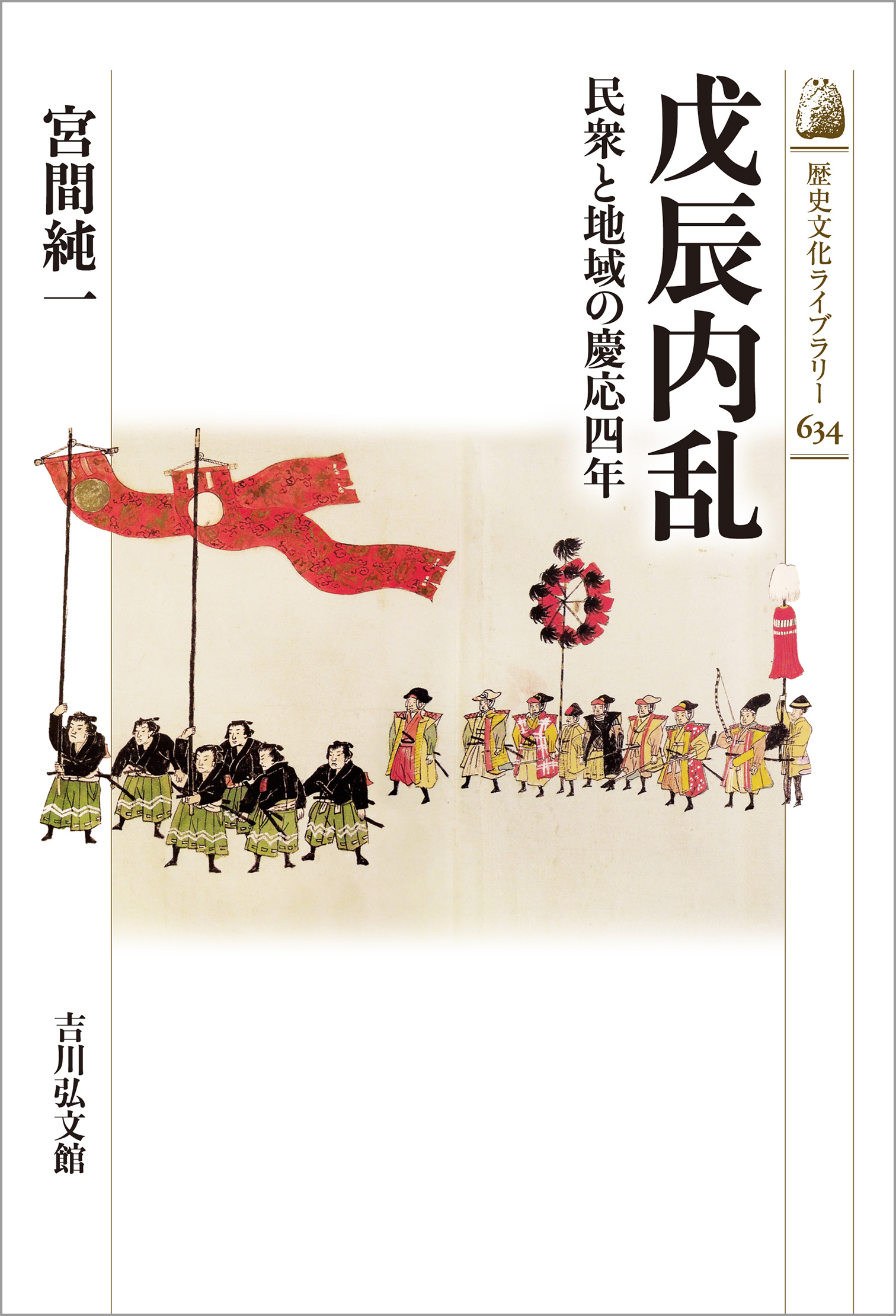 戊辰内乱 - 株式会社 吉川弘文館 歴史学を中心とする、人文図書の出版