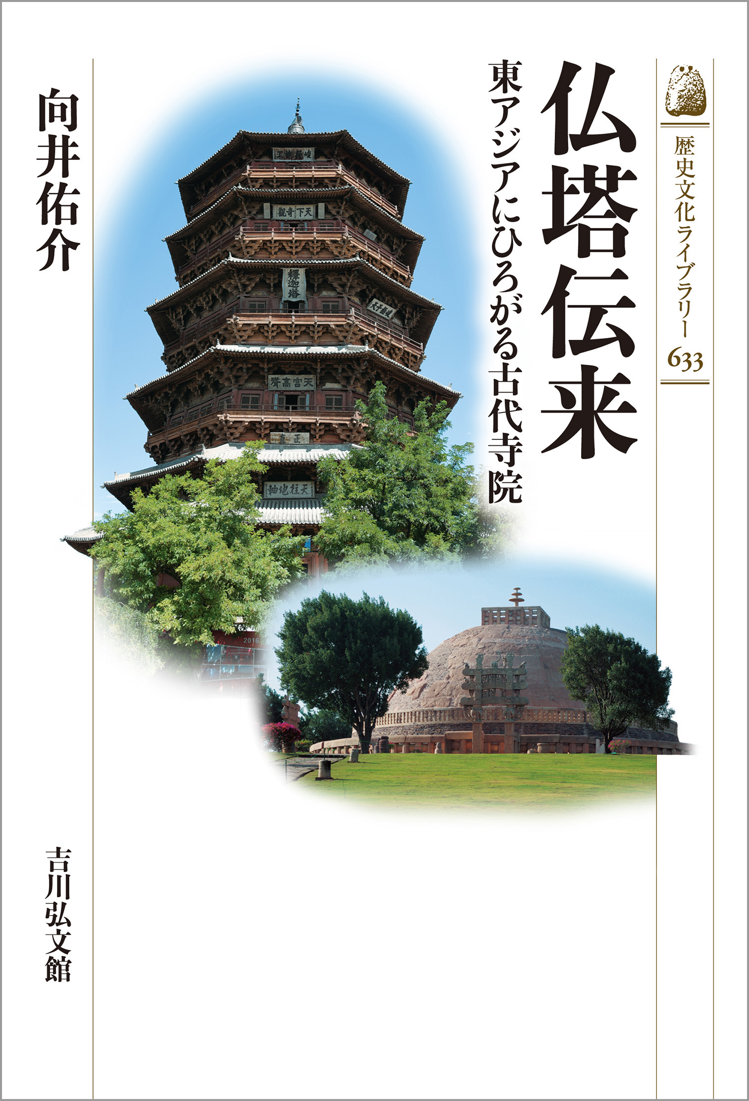 社寺縁起伝説辞典　歴史性と文学性を易しく表現　「郷土学習」の 参考資料としても 仏塔伝来 - 株式会社 吉川弘文館 歴史学を中心とする、人文図書の出版