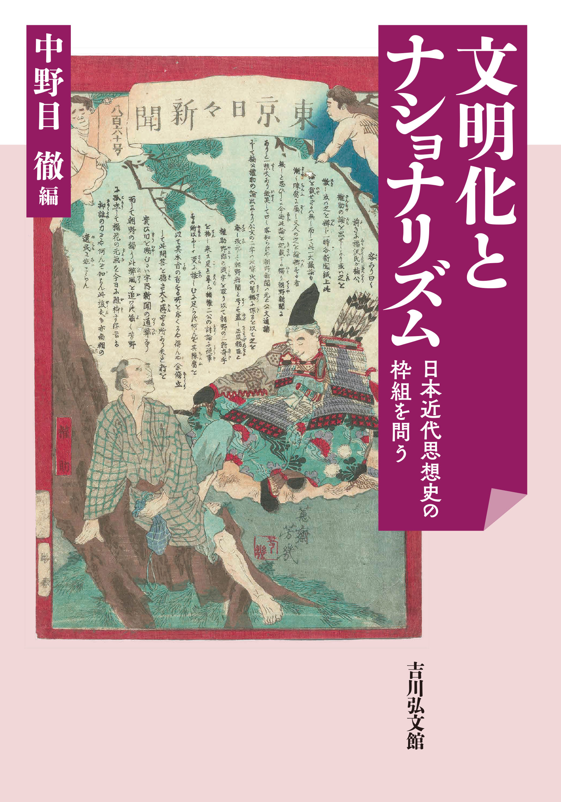 文明化とナショナリズム - 株式会社 吉川弘文館 歴史学を中心とする