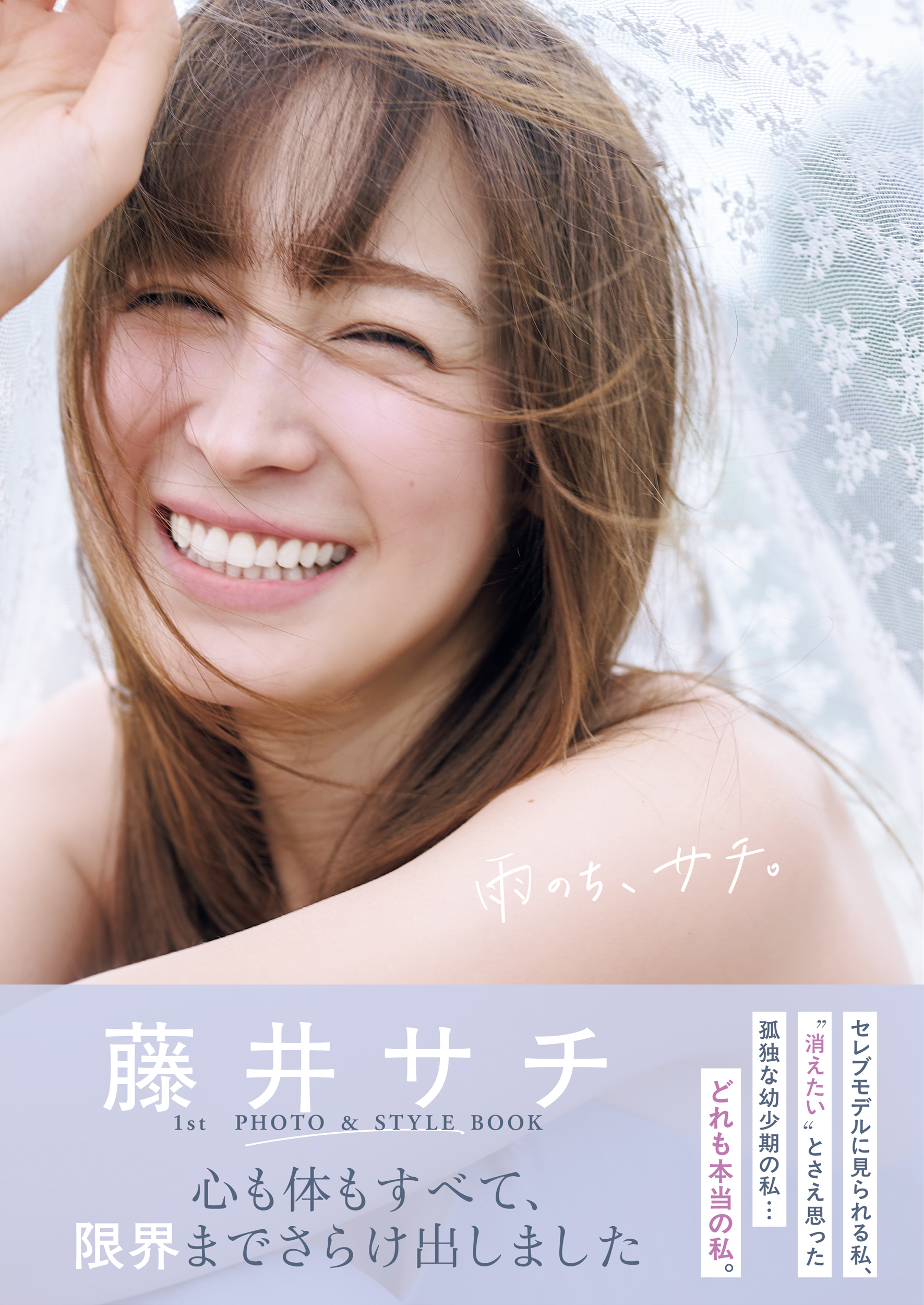 藤井サチ1stフォト＆スタイルブック 雨のち、サチ。 - 光文社