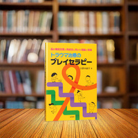 トラウマ治療のプレイセラピー - 株式会社 誠信書房