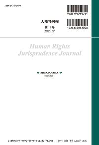 人権判例報 第11号 - 信山社出版株式会社 【伝統と革新、学術世界の