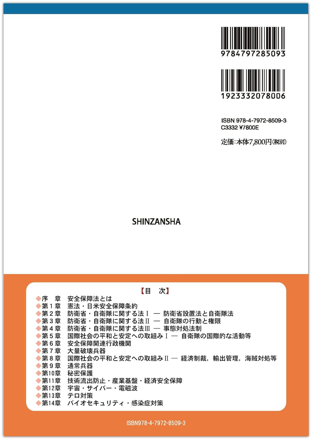 概説〉日本の安全保障法 - 信山社出版株式会社 【伝統と革新、学術世界