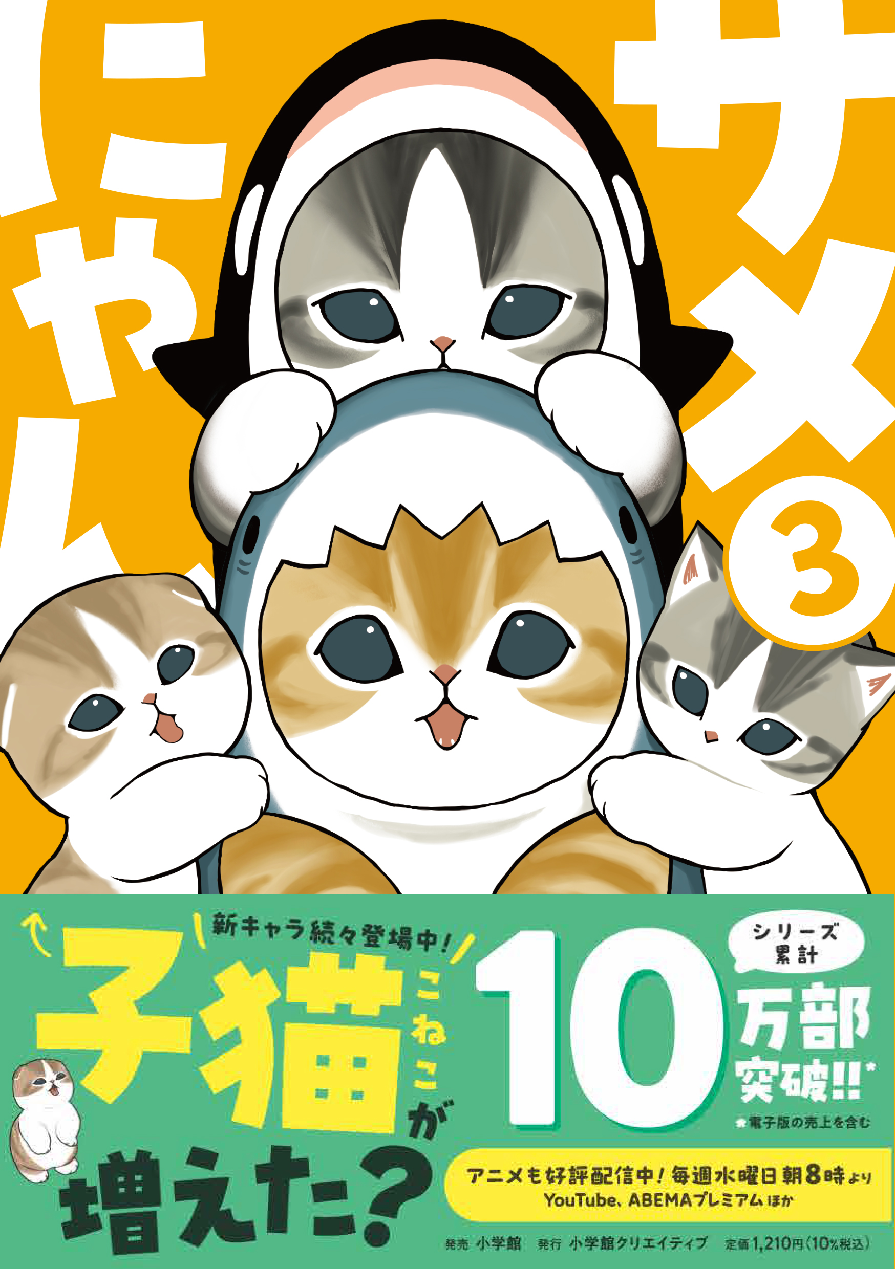 サメにゃん3 - 株式会社小学館クリエイティブ