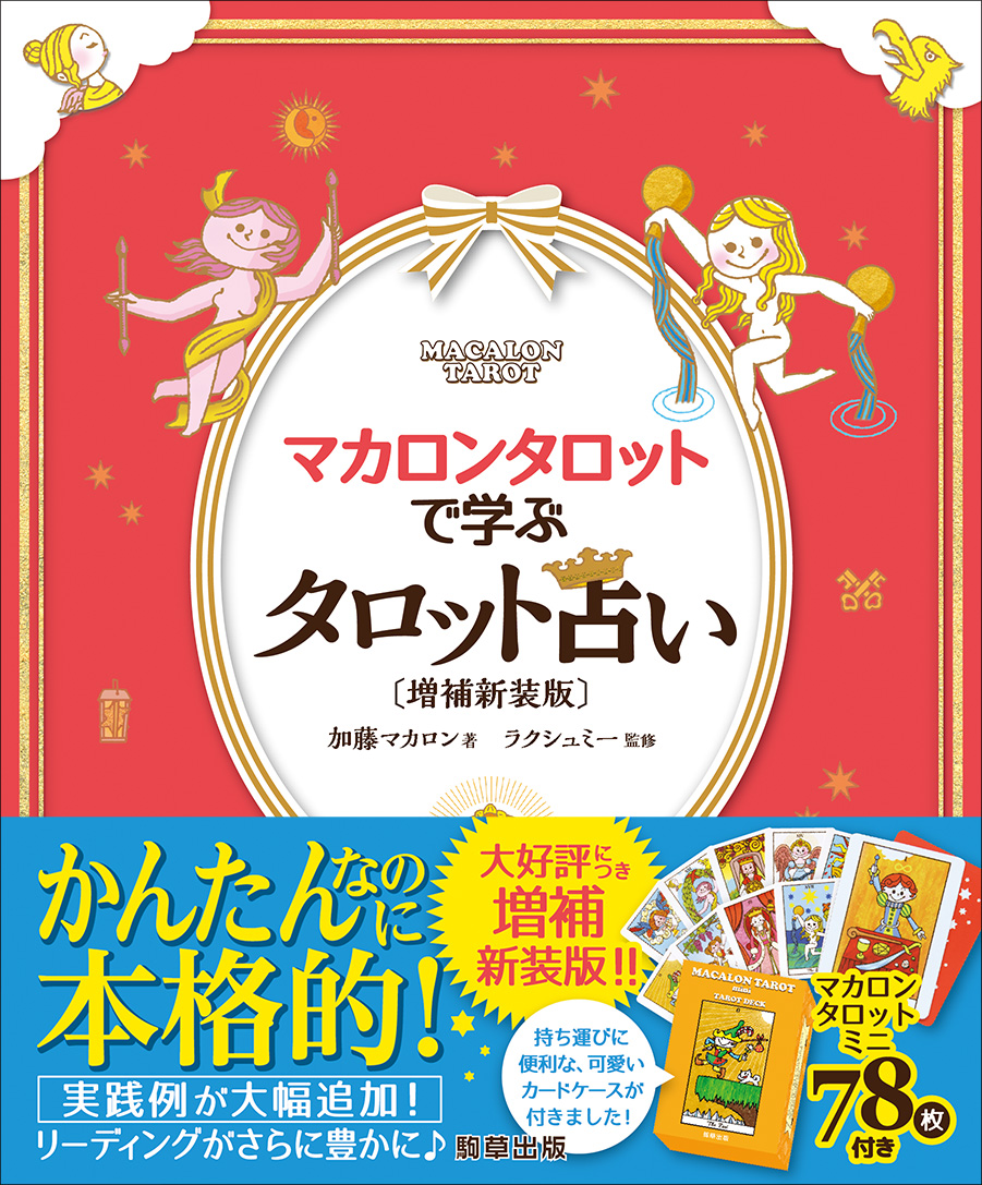 マカロンタロットで学ぶタロット占い〔増補新装版〕 - 駒草出版