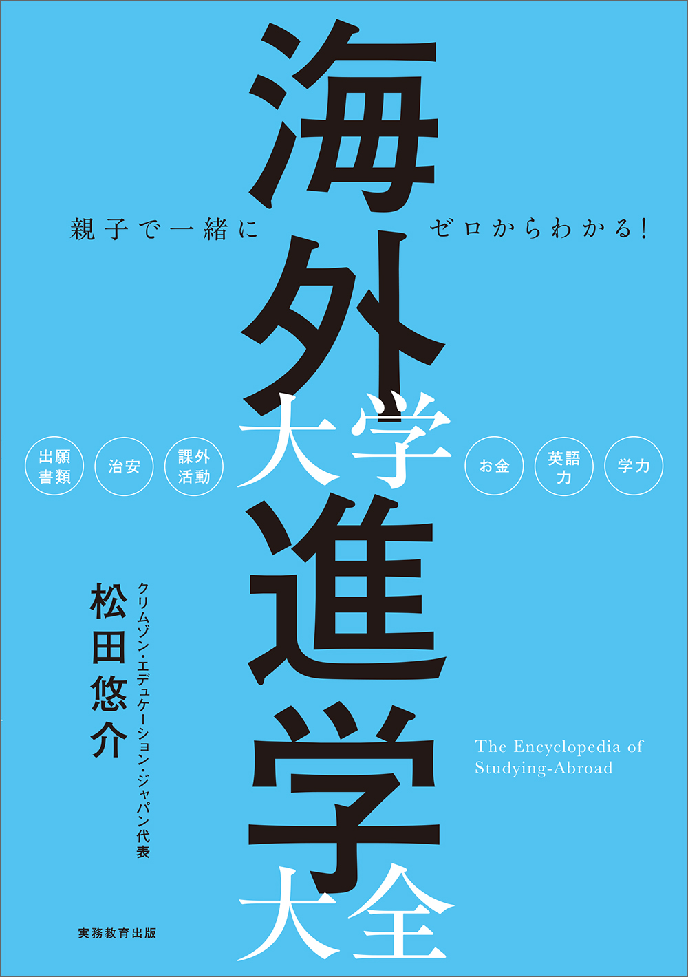 親子で一緒にゼロからわかる！ 海外大学進学大全 - 実務教育出版