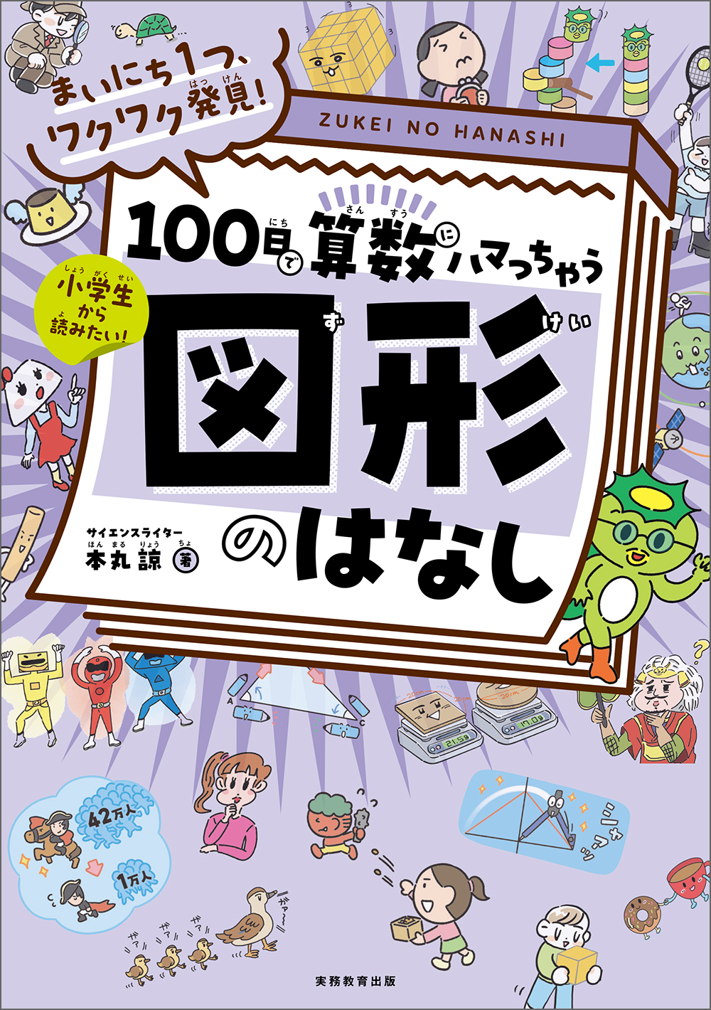 まいにち1つ、ワクワク発見！ 100日で算数にハマっちゃう「図形」の