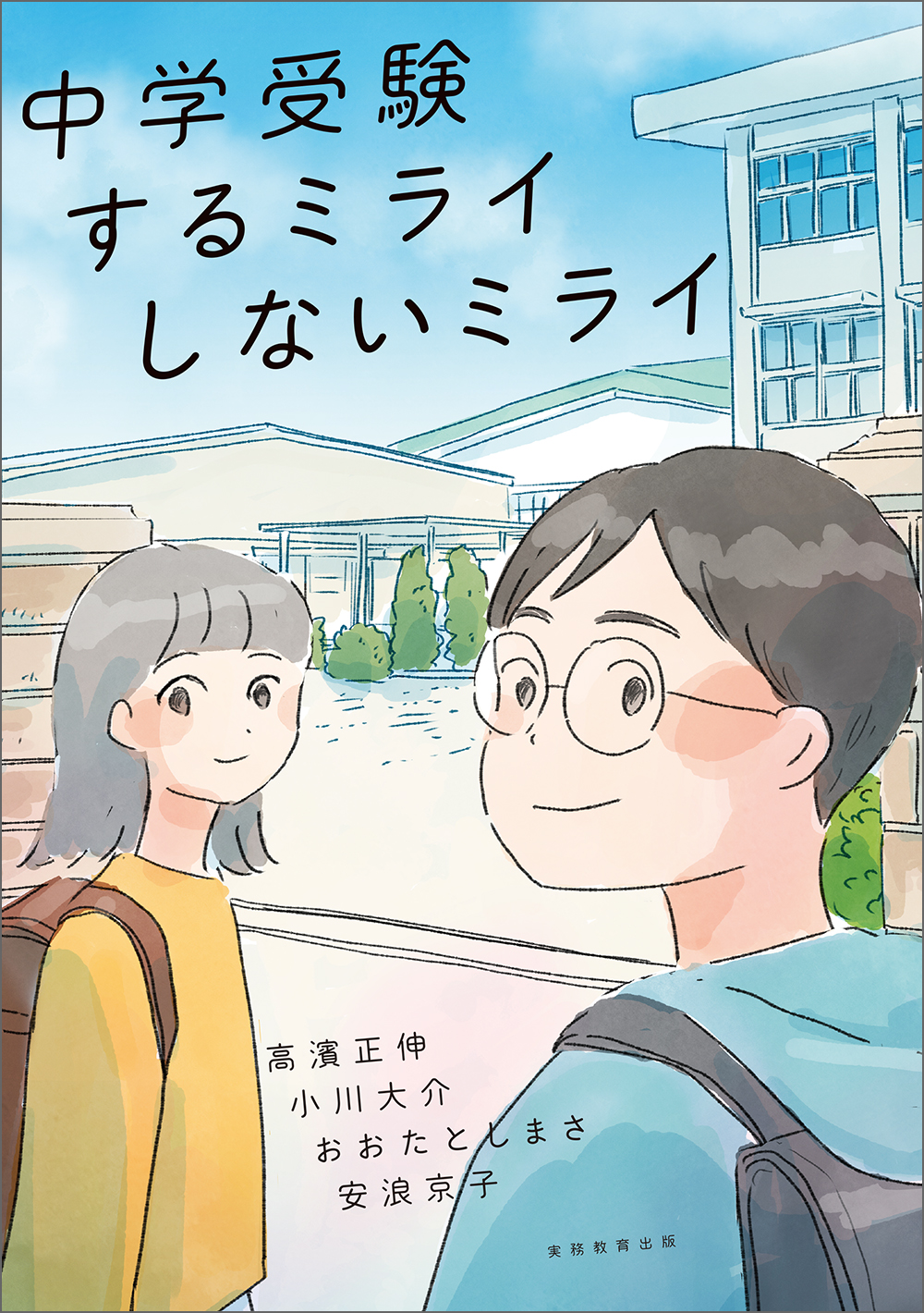中学受験 するミライ しないミライ - 実務教育出版